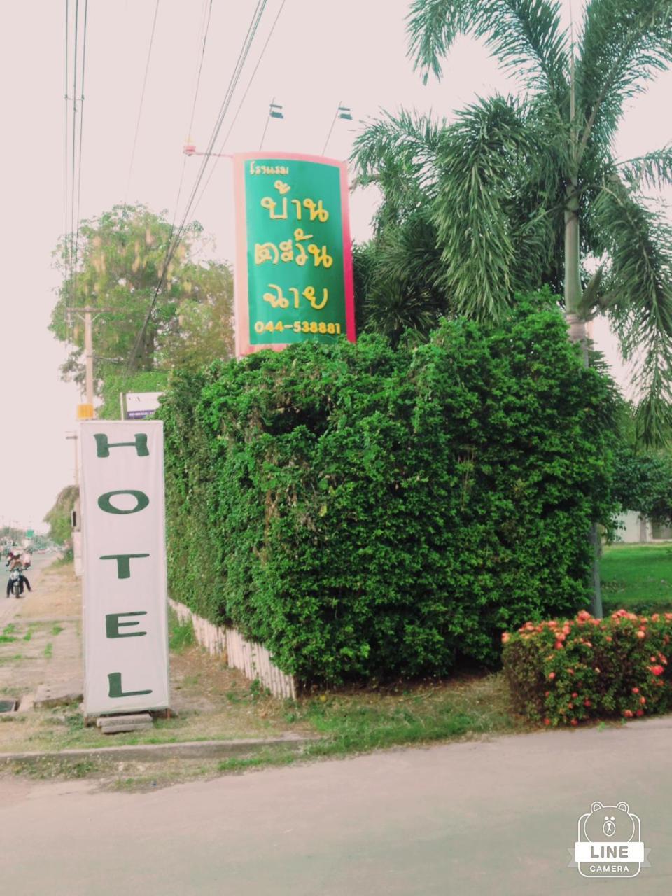 Hotel Baan Tawan Shine Surin Zewnętrze zdjęcie
